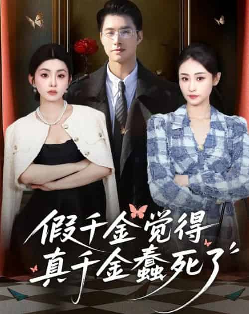 假千金觉着真千金蠢死了(80集全)邹盛文&李娜-搜外项目网