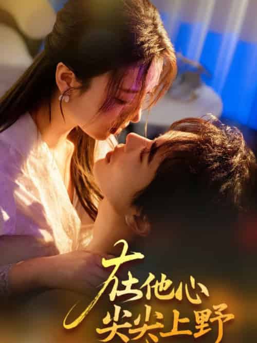 在他心尖尖上野(57集全)温宇&戚羽佳-搜外项目网