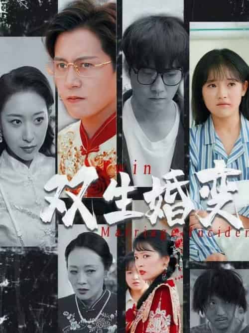 双生婚变（60集全）孙雪阳＆吴梦媛-搜外项目网