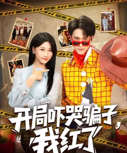 开局吓哭骗子我红了（80集）瑞子-搜外项目网