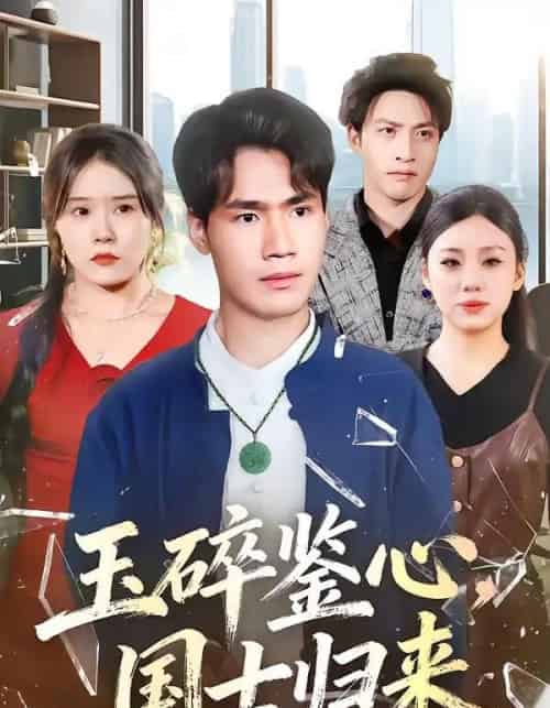 玉碎鉴心，国士归来（80集全）高新河＆朱语萱-搜外项目网
