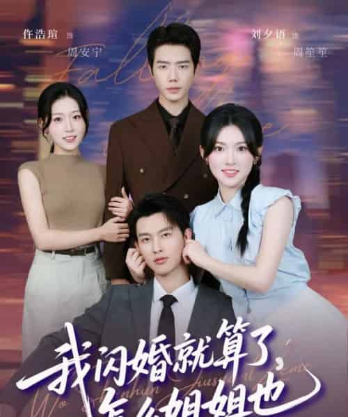 我闪婚就算了，怎么姐姐也（93集全）闵杰＆刘夕语-搜外项目网