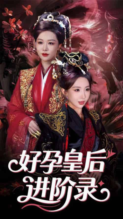 新：好孕皇后进阶录（30集全）房蕾＆李景泽-搜外项目网