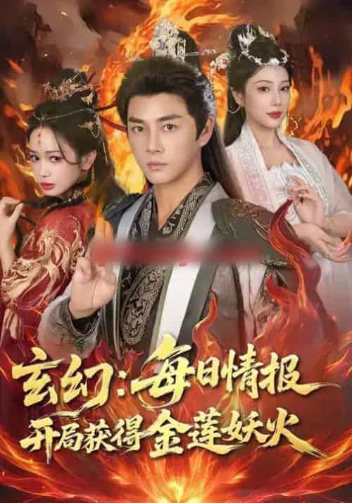 玄幻：每日情报开局获得金莲妖火（80集全）李进源＆蔡凯蒂-搜外项目网