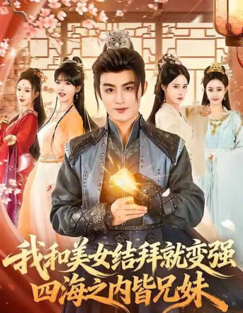 我和美女结拜就变强，四海之内皆兄妹（63集全）李真美＆宋骏毅-搜外项目网