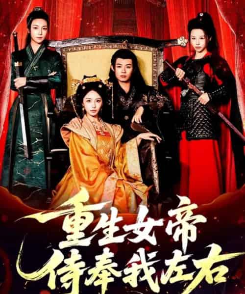 重生女帝侍奉我左右(74集全)于浩&李浠雯&张嘉妤-搜外项目网