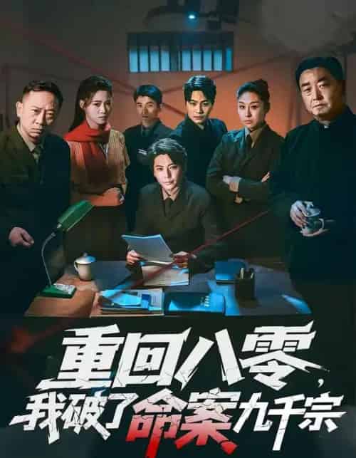 重回八零,我破了命案九千宗(80集全)王梓潇&王佳迪-搜外项目网