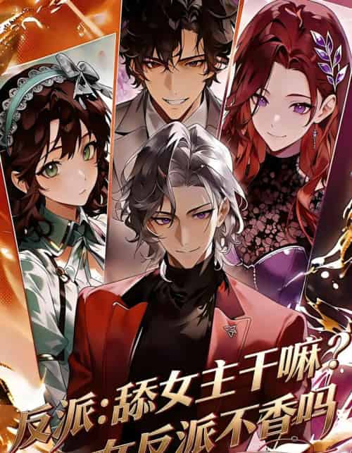 反派：舔女主干嘛？女反派不香吗（70集全）漫剧-搜外项目网
