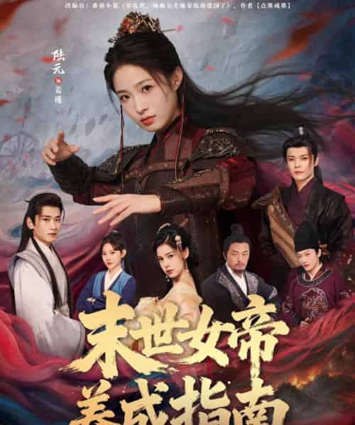 末世女帝养成指南(72集全)吕岳&陆元-搜外项目网