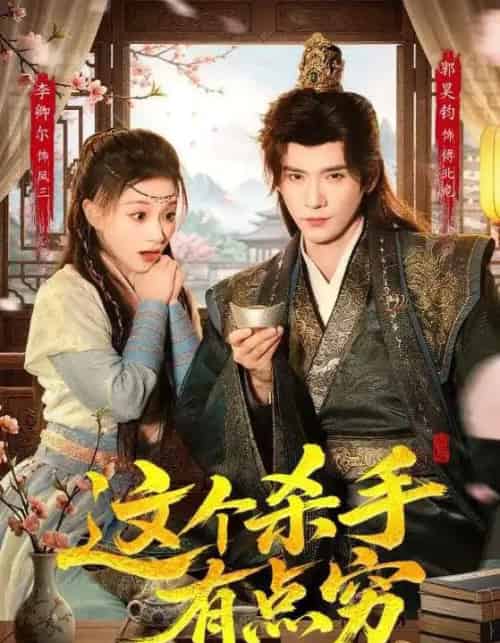 这个杀手有点穷(61集全)李卿儿&郭昊钧-搜外项目网