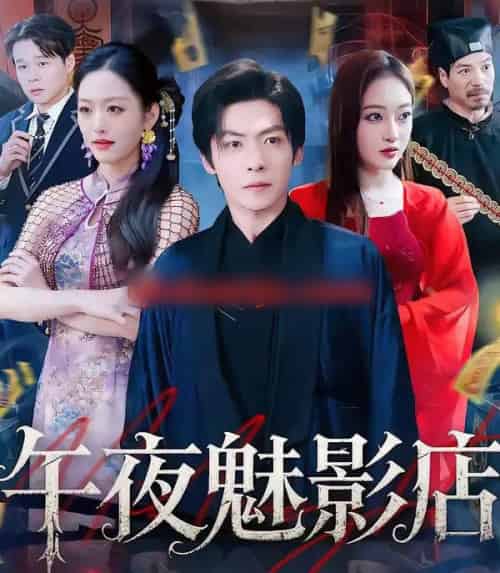 午夜魅影店（81集全）颜骋旭＆黄斯琪-搜外项目网