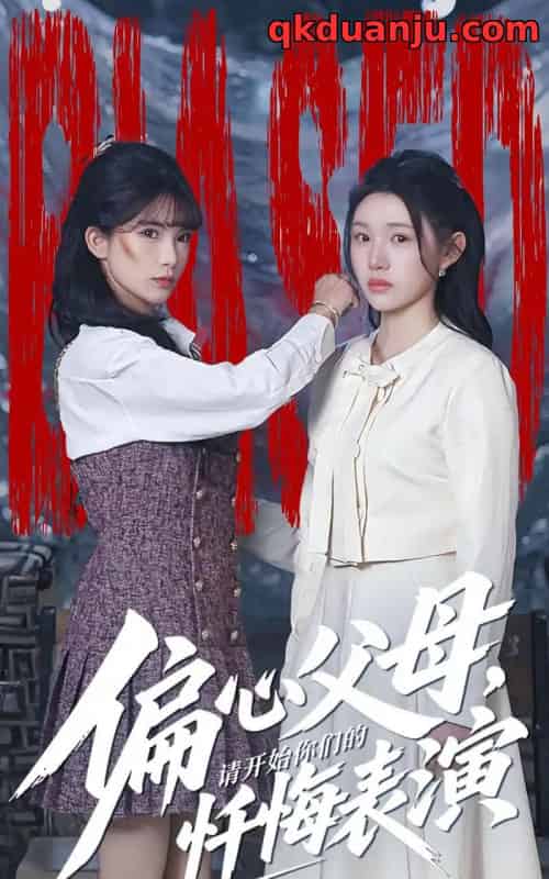 偏心父母，请开始你们的忏悔表演＆真千金她重启系统，改人生（80集全）代嘉莉＆曹雅雯-搜外项目网