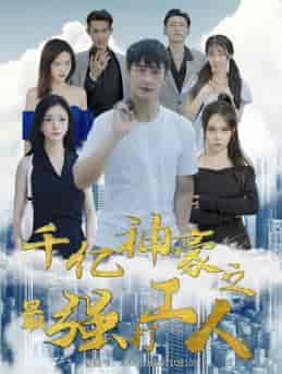 千亿神豪之最强打工人（100集）林初-搜外项目网