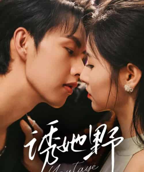 诱她野（70集全）王槿＆闵杰-搜外项目网