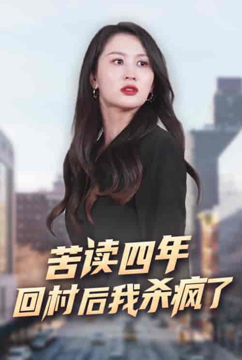 苦读四年回村后我杀疯了（70集）李茉-搜外项目网
