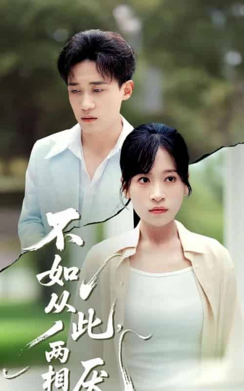 不如从此两相厌 (90集) 钱婧睿-搜外项目网