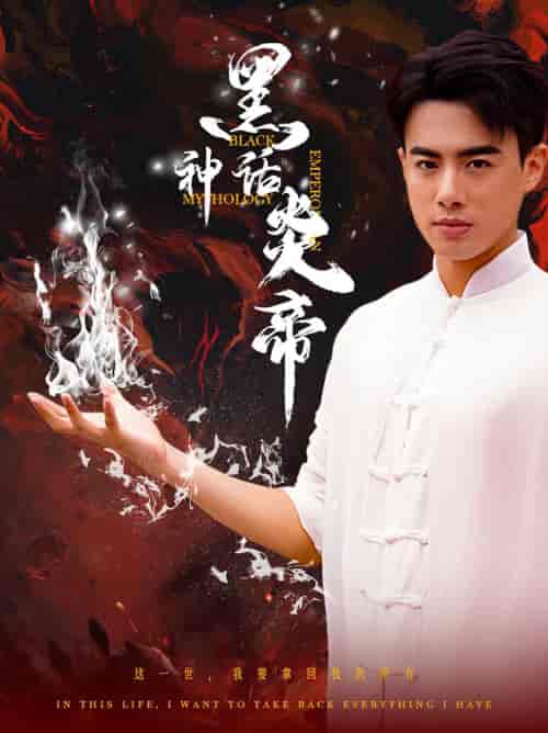 黑神话炎帝（62集）李艺璇 梁思佳-搜外项目网