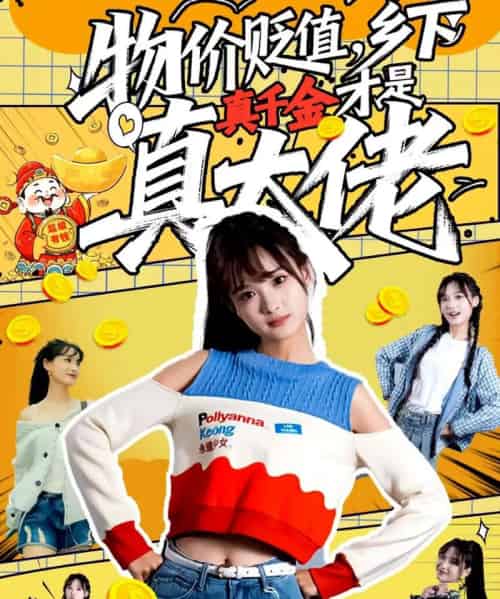 物价贬值，乡下真千金才是真大佬（70集全）雷㴻＆赵毓杰-搜外项目网