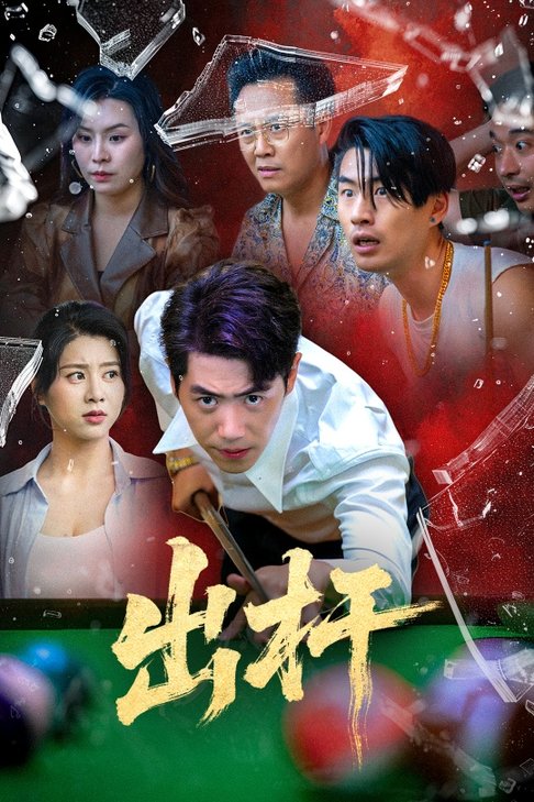 出杆（45集全）刘嘉文＆徐海文-搜外项目网
