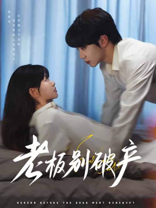 老板别破产（72集）钟政＆胡雪艺-搜外项目网