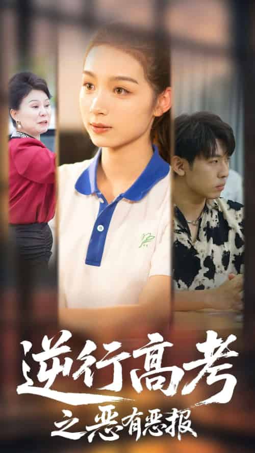 逆行高考之恶有恶报（80集）欣航＆刘奕彤-搜外项目网