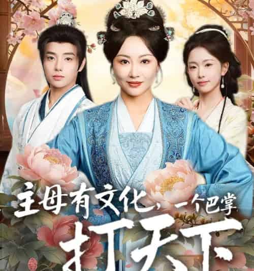 主母有文化，一个巴掌打天下（70集全）佴一文＆郑宏爽-搜外项目网
