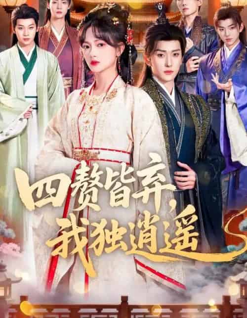 四赘皆弃，我独逍遥（60集全）查祎琛＆夏易-搜外项目网