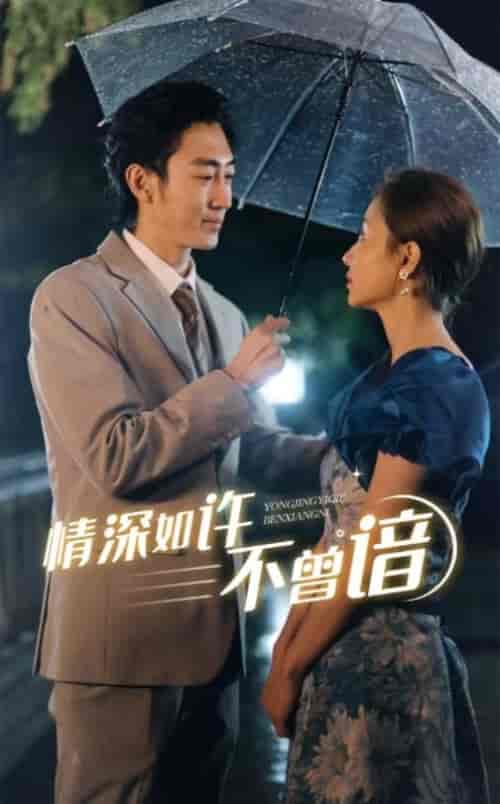 《情深如许不曾谙》全集剧情介绍 - 搜外短剧