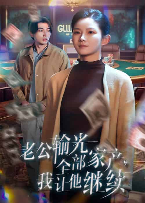 老公输光全部家产,我让他继续(37集全)郑明洋&刘灿-搜外项目网