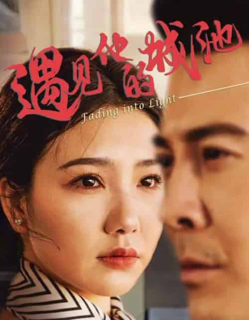 遇见他的城池（60集）周子琪＆萨钢云-搜外项目网