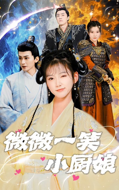 微微一笑小厨娘(32集)包金妮-搜外项目网