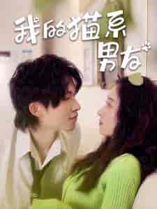 我的猫系男友(24集)王格格 张集骏-搜外项目网