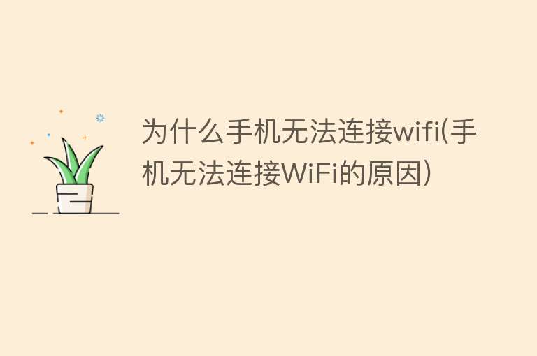 为什么手机无法连接wifi(手机无法连接WiFi的原因)