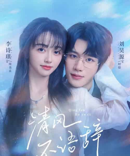 清风不语辞（74集全）刘昊源＆李诗琪-搜外项目网