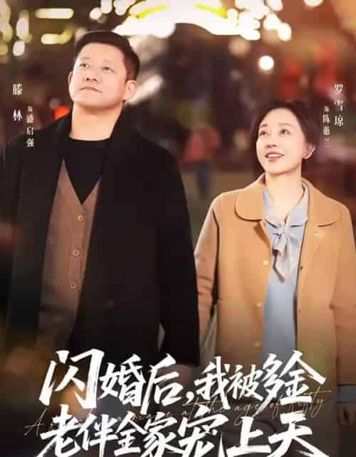 闪婚后,我被多金老伴全家宠上天(60集全)滕林&罗雪琼-搜外项目网