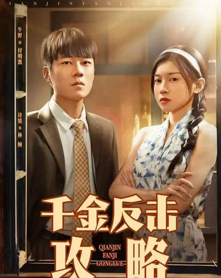 千金反击攻略(60集)诗媛-搜外项目网