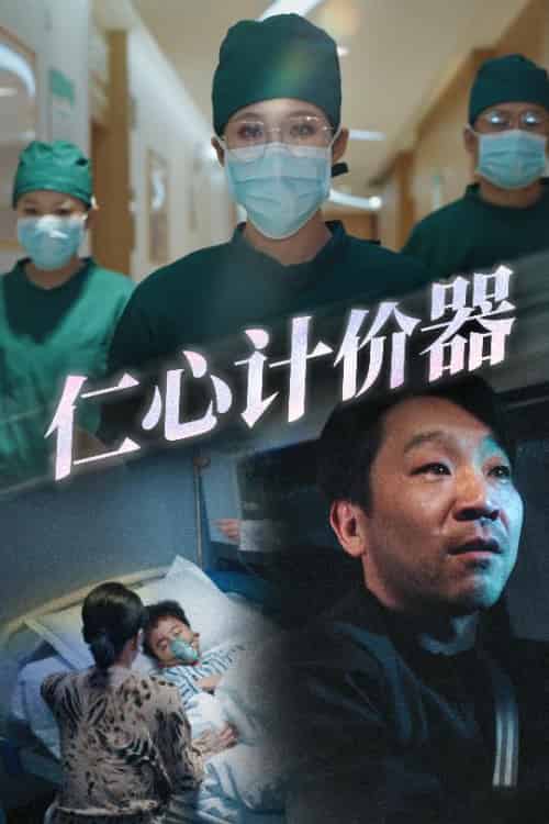 仁心计价器（30集全）宋喃-搜外项目网
