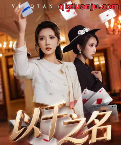 以千之名&她的双重底牌(60集全)李汶轩&陈禹铭-搜外项目网