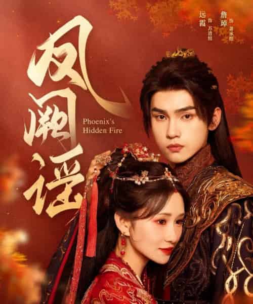 凤阙谣（64集）詹琸＆远霞-搜外项目网