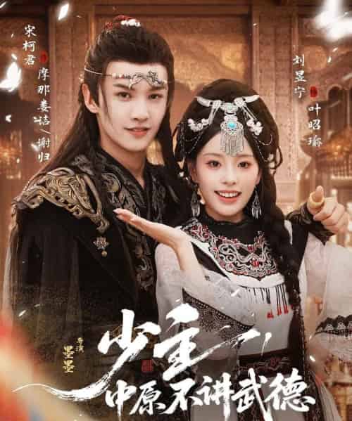 少主，中原不讲武德（64集全）宋柯君＆刘昱宁-搜外项目网