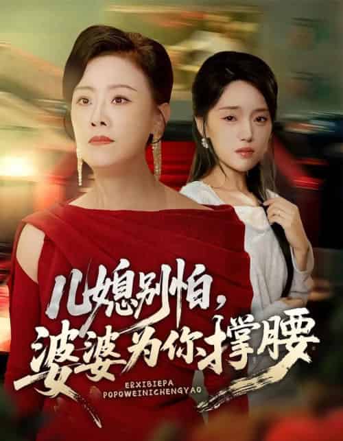 儿媳别怕，婆婆为你撑腰＆儿媳别怕婆婆为你撑腰（59集全）余弦＆陈漫坷-搜外项目网