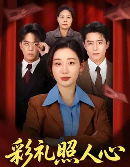 彩礼照人心(57集全)贡兴&刘亚倩-搜外项目网