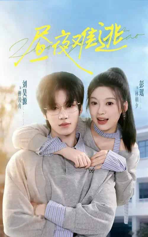 昼夜难逃（60集全）刘昊源＆彭瑶-搜外项目网