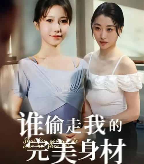 谁偷走我的完美身材（40集全）周子若＆林嘉翊-搜外项目网