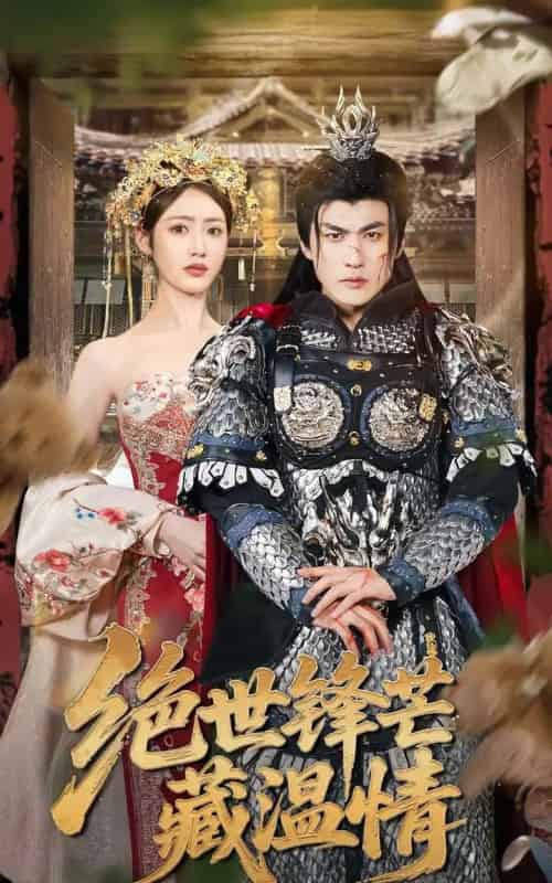 绝世锋芒藏温情&全能奶爸(71集)周朕&如意-搜外项目网