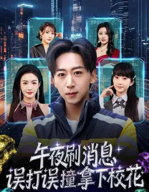 午夜刷消息，误打误撞拿下校花（80集全）李星辰＆杨子愉-搜外项目网