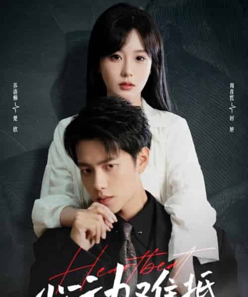 心动难抵（60集）周彦哲＆苏语桐-搜外项目网