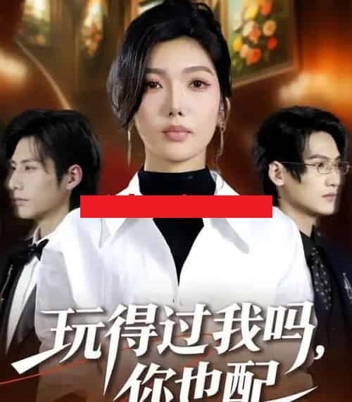 玩得过我吗，你也配（48集全）王子茜＆郝睿杰-搜外项目网