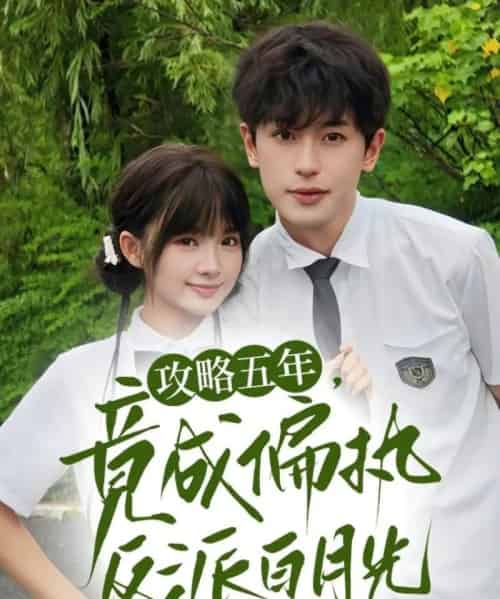 攻略五年竟成偏执反派白月光(71集)李若洵&莉莉崽-搜外项目网