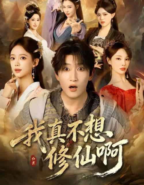 我真不想修仙啊(81集全)陈沛苏&唐敬-搜外项目网